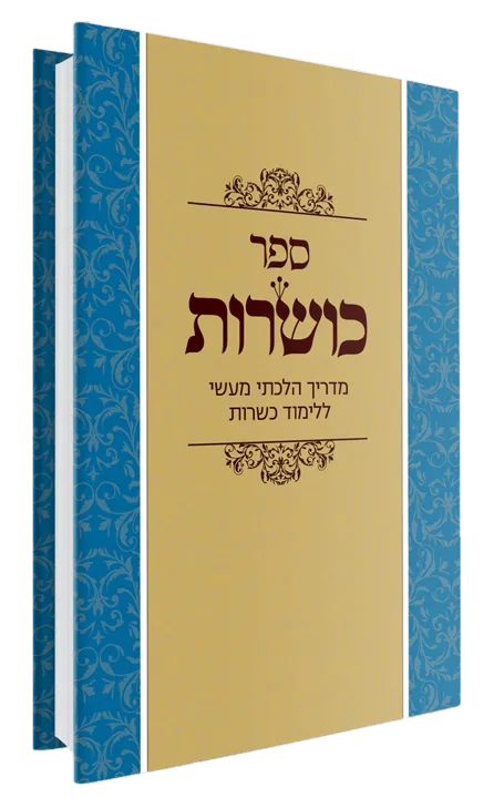 כריכת ספר כושרות: מדריך הלכתי מעשי ללימוד כשרות